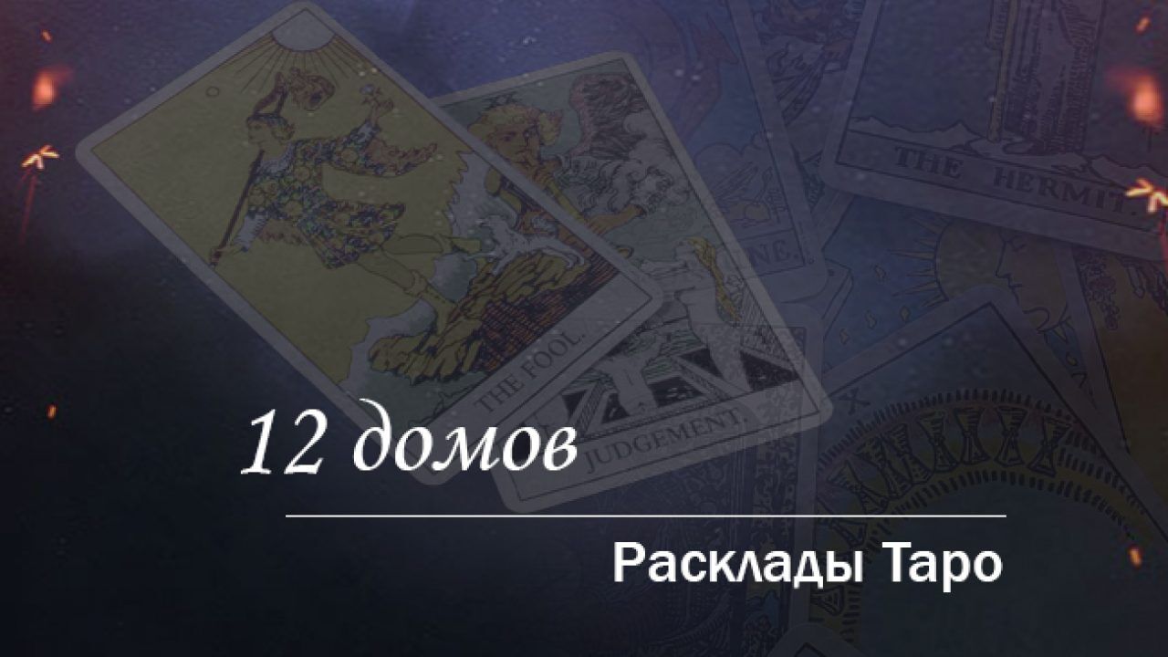 Расклад «12 домов» Таро: схемы, толкование, пример