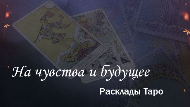 Онлайн гадание таро на ближайшее будущее самое точное бесплатно видеокартах