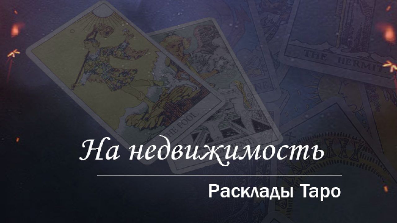 Расклады Таро на недвижимость: на продажу, покупку, аренду жилья